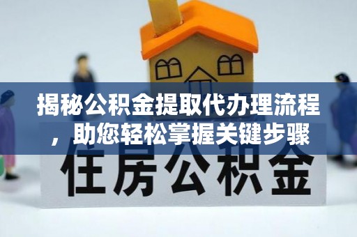 新兴揭秘公积金提取代办理流程，助您轻松掌握关键步骤