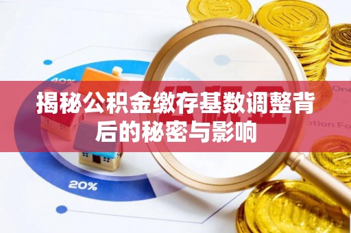 新兴揭秘公积金缴存基数调整背后的秘密与影响