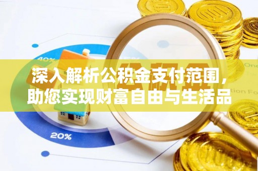 新兴深入解析公积金支付范围，助您实现财富自由与生活品质提升
