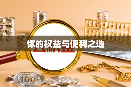 新兴你的权益与便利之选