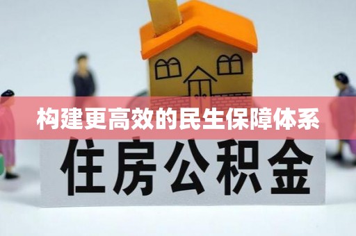 新兴构建更高效的民生保障体系