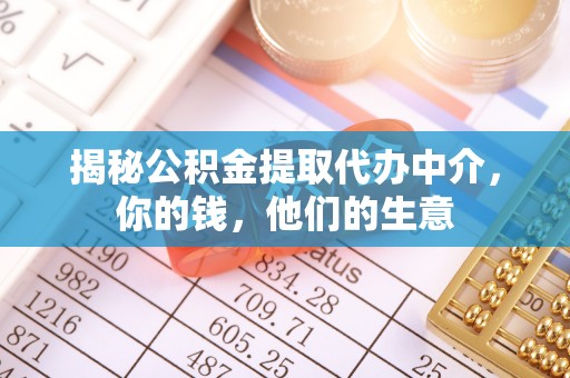 新兴揭秘公积金提取代办中介，你的钱，他们的生意