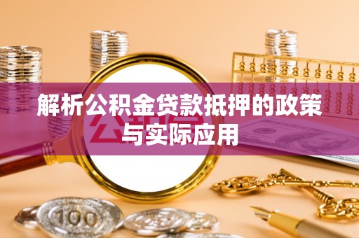 新兴解析公积金贷款抵押的政策与实际应用