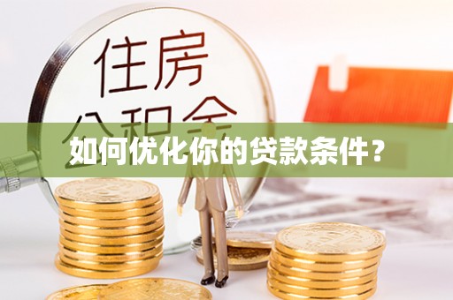 新兴如何优化你的贷款条件？