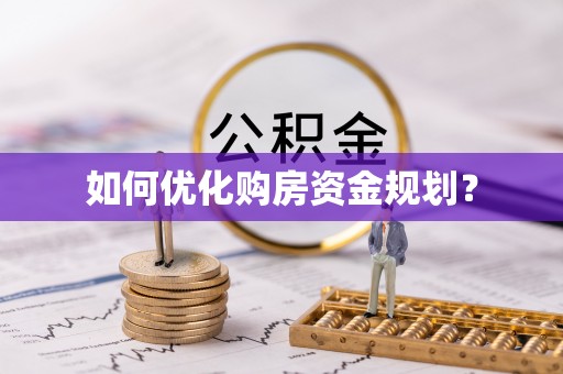 新兴如何优化购房资金规划？