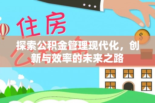 新兴探索公积金管理现代化，创新与效率的未来之路