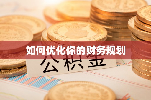 新兴如何优化你的财务规划