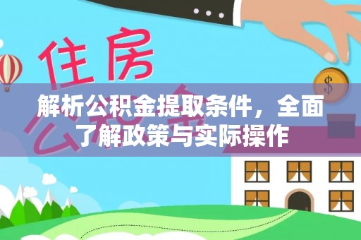 新兴解析公积金提取条件，全面了解政策与实际操作