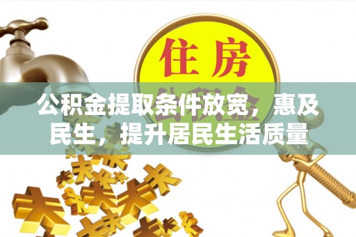 新兴公积金提取条件放宽，惠及民生，提升居民生活质量