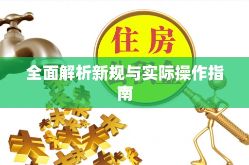 新兴全面解析新规与实际操作指南