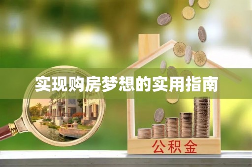 新兴实现购房梦想的实用指南