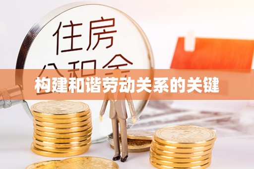 新兴构建和谐劳动关系的关键