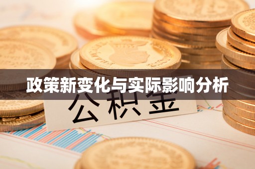 新兴政策新变化与实际影响分析