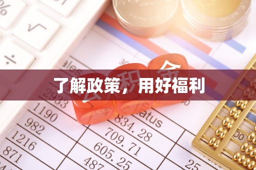 新兴了解政策，用好福利