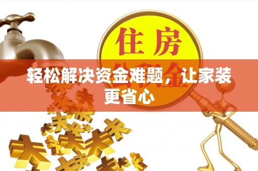 新兴轻松解决资金难题，让家装更省心