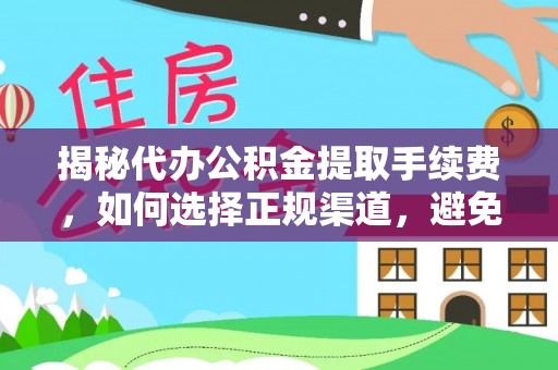 新兴揭秘代办公积金提取手续费，如何选择正规渠道，避免上当受骗