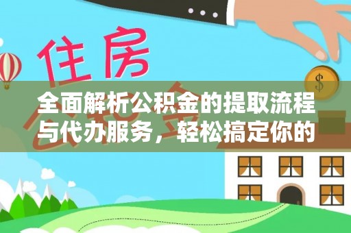 新兴全面解析公积金的提取流程与代办服务，轻松搞定你的公积金咨询代办提取