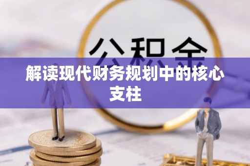 新兴解读现代财务规划中的核心支柱