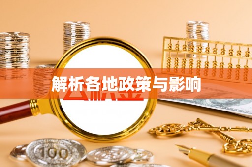 新兴解析各地政策与影响