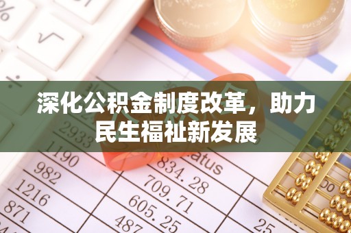 新兴深化公积金制度改革，助力民生福祉新发展