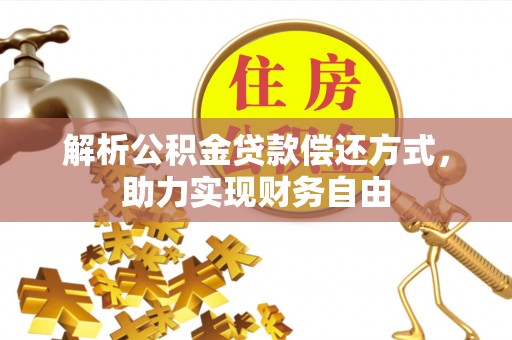 新兴解析公积金贷款偿还方式，助力实现财务自由