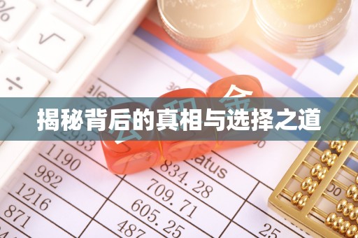 新兴揭秘背后的真相与选择之道