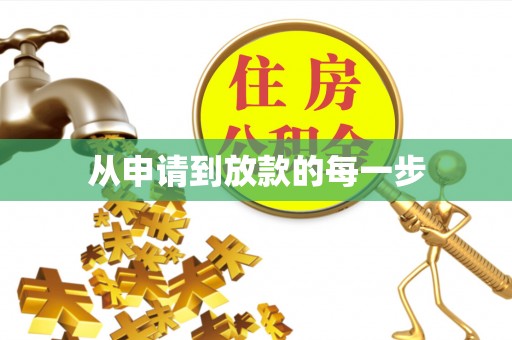 新兴从申请到放款的每一步