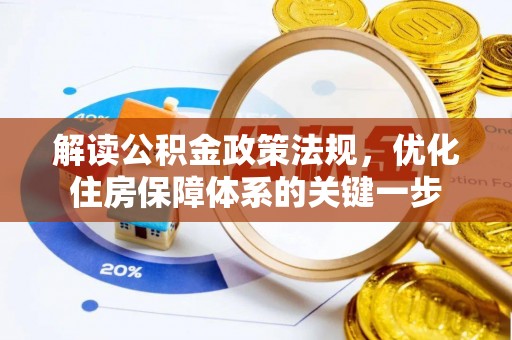 新兴解读公积金政策法规，优化住房保障体系的关键一步