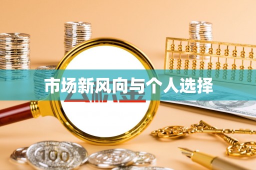 新兴市场新风向与个人选择