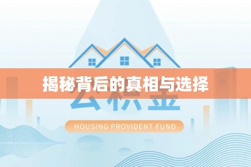 新兴揭秘背后的真相与选择