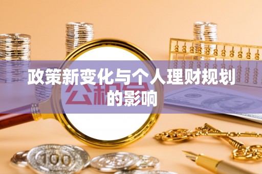 新兴政策新变化与个人理财规划的影响