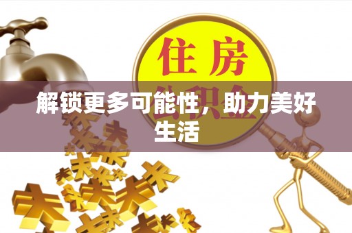 新兴解锁更多可能性，助力美好生活