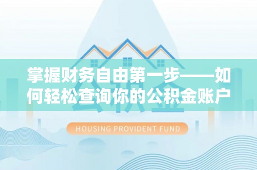 新兴掌握财务自由第一步——如何轻松查询你的公积金账户余额