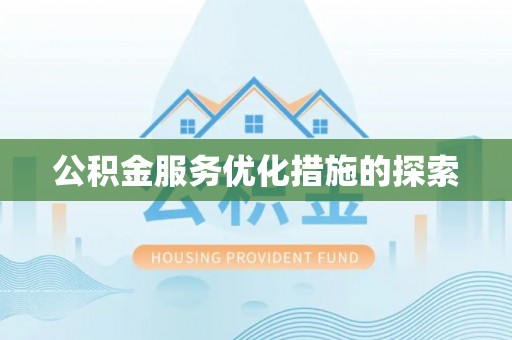 新兴公积金服务优化措施的探索
