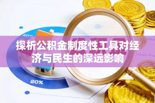 新兴探析公积金制度性工具对经济与民生的深远影响