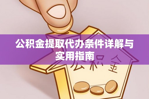 新兴公积金提取代办条件详解与实用指南