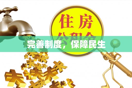 新兴完善制度，保障民生