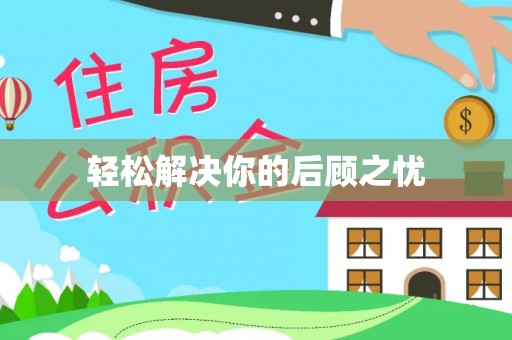 新兴轻松解决你的后顾之忧