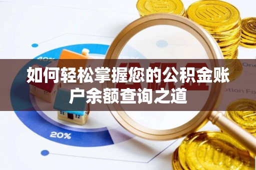 新兴如何轻松掌握您的公积金账户余额查询之道