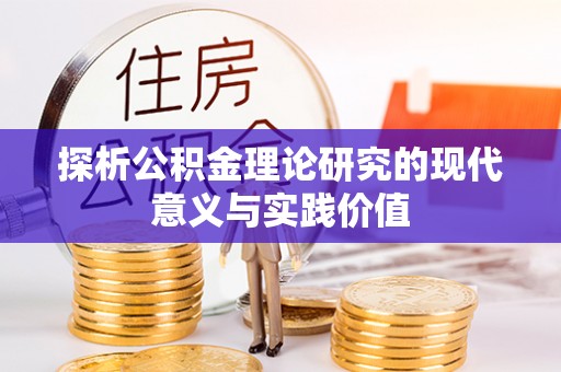 新兴探析公积金理论研究的现代意义与实践价值