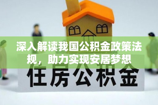 新兴深入解读我国公积金政策法规，助力实现安居梦想