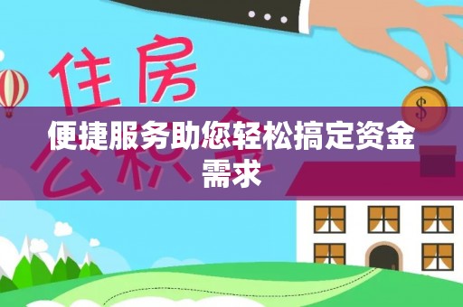 新兴便捷服务助您轻松搞定资金需求