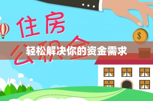 新兴轻松解决你的资金需求