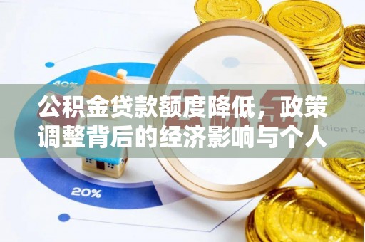 新兴公积金贷款额度降低，政策调整背后的经济影响与个人应对策略