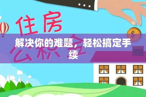 新兴解决你的难题，轻松搞定手续