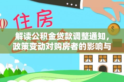 新兴解读公积金贷款调整通知，政策变动对购房者的影响与应对策略