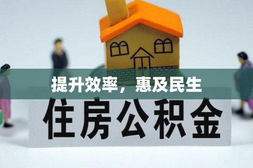新兴提升效率，惠及民生