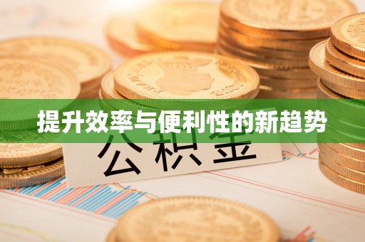 新兴提升效率与便利性的新趋势