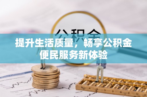 新兴提升生活质量，畅享公积金便民服务新体验