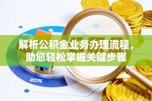 新兴解析公积金业务办理流程，助您轻松掌握关键步骤
